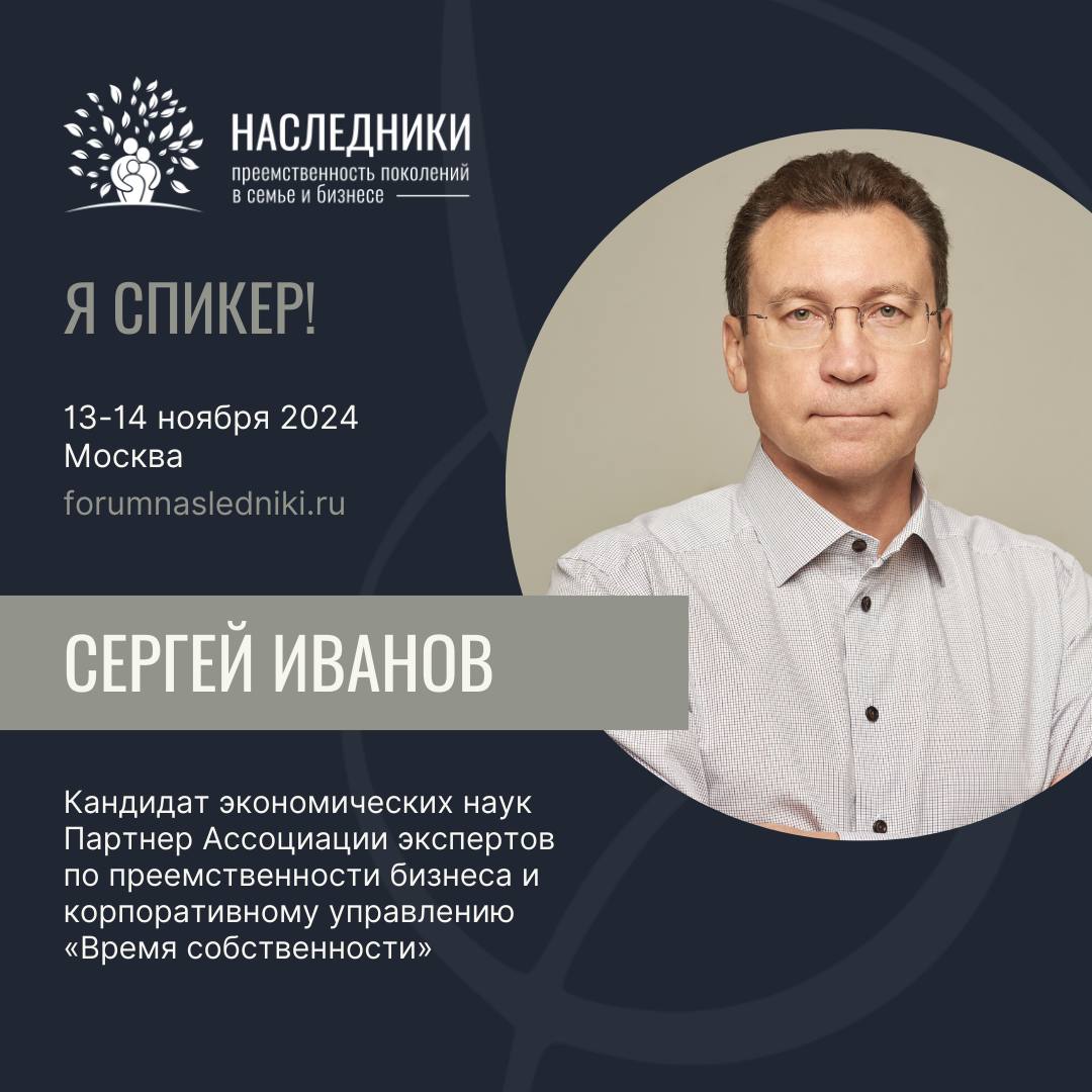 13 и 14 ноября в Москве пройдёт бизнес-форум «Наследники: преемственность поколений в семье и в бизнесе» — 2024